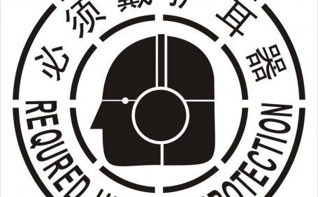 噪音橫行，如何選擇合適而護耳器