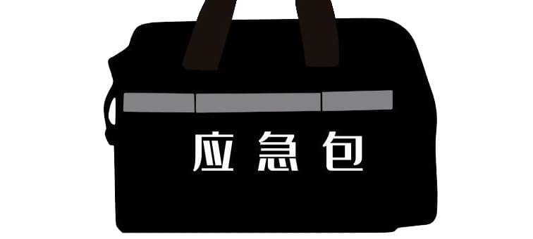 市面常見的應(yīng)急包都有哪些？